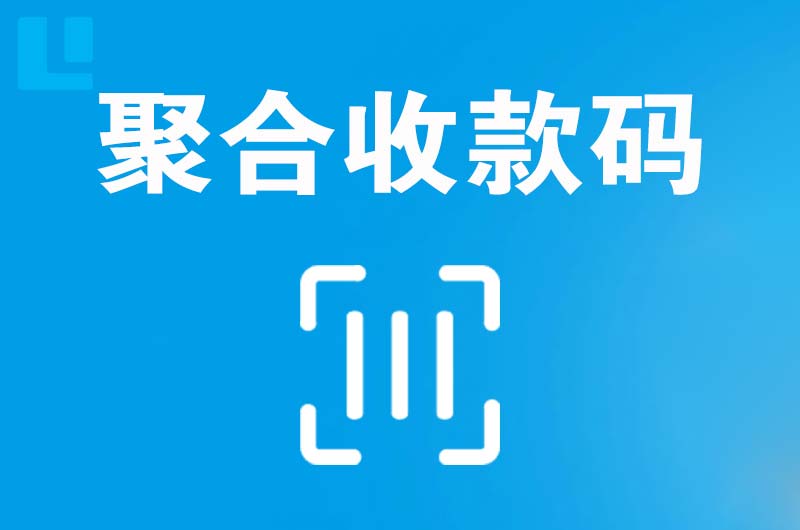 寮步拉卡拉聚合收款码